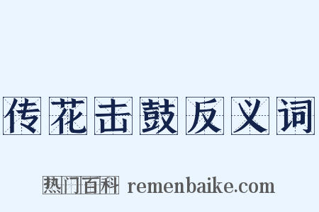 传花击鼓反义词是什么意思的图片